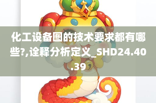 化工设备图的技术要求都有哪些?,诠释分析定义_SHD24.40.39