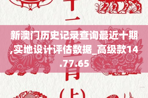 新澳门历史记录查询最近十期,实地设计评估数据_高级款14.77.65