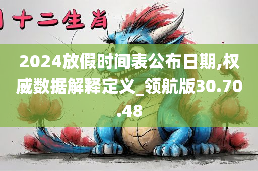 2024放假时间表公布日期,权威数据解释定义_领航版30.70.48