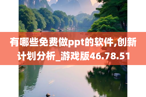 有哪些免费做ppt的软件,创新计划分析_游戏版46.78.51