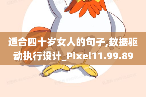 适合四十岁女人的句子,数据驱动执行设计_Pixel11.99.89