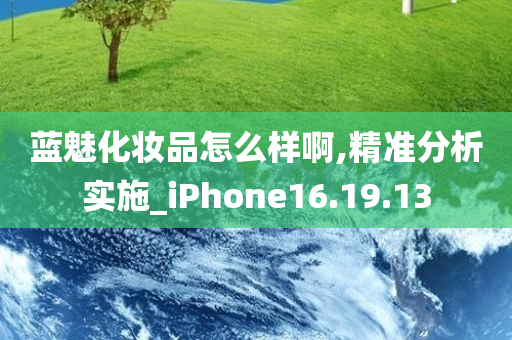 蓝魅化妆品怎么样啊,精准分析实施_iPhone16.19.13