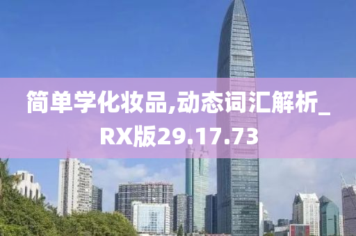 简单学化妆品,动态词汇解析_RX版29.17.73