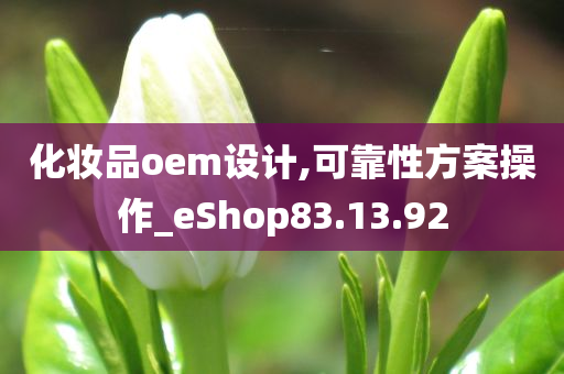 化妆品oem设计,可靠性方案操作_eShop83.13.92