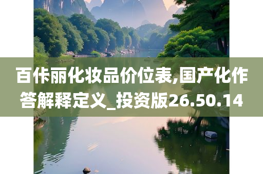 百佧丽化妆品价位表,国产化作答解释定义_投资版26.50.14