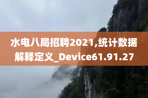 水电八局招聘2021,统计数据解释定义_Device61.91.27