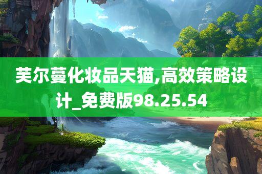 芙尔蔓化妆品天猫,高效策略设计_免费版98.25.54