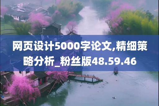 网页设计5000字论文,精细策略分析_粉丝版48.59.46