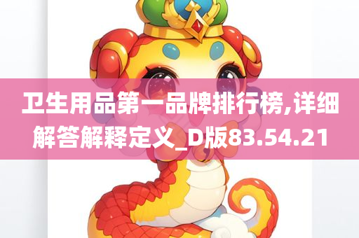 卫生用品第一品牌排行榜,详细解答解释定义_D版83.54.21