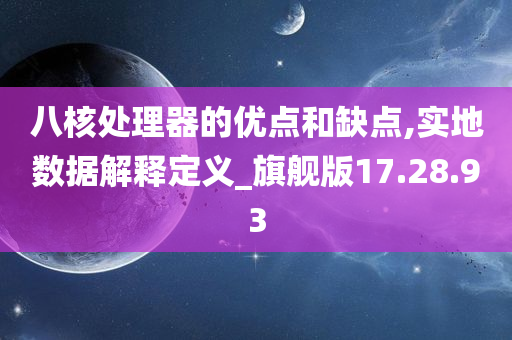 八核处理器的优点和缺点,实地数据解释定义_旗舰版17.28.93