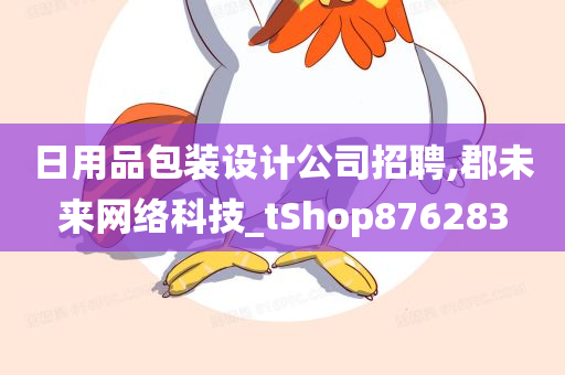 日用品包装设计公司招聘,郡未来网络科技_tShop876283