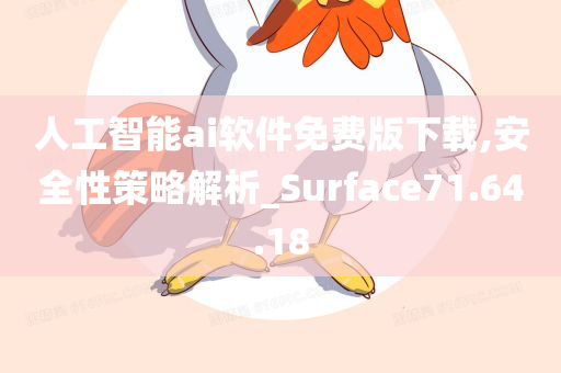 人工智能ai软件免费版下载,安全性策略解析_Surface71.64.18