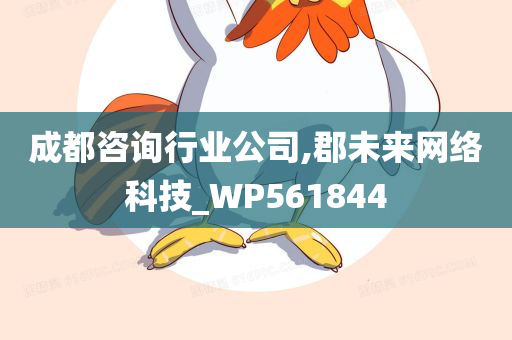 成都咨询行业公司,郡未来网络科技_WP561844