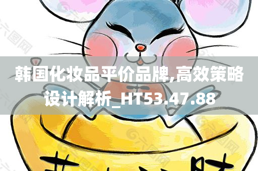 韩国化妆品平价品牌,高效策略设计解析_HT53.47.88