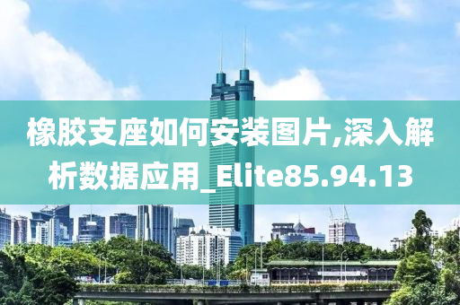 橡胶支座如何安装图片,深入解析数据应用_Elite85.94.13