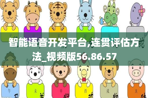 智能语音开发平台,连贯评估方法_视频版56.86.57