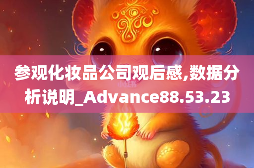 参观化妆品公司观后感,数据分析说明_Advance88.53.23