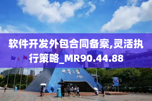 软件开发外包合同备案,灵活执行策略_MR90.44.88