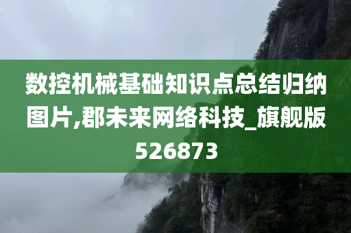 数控机械基础知识点总结归纳图片,郡未来网络科技_旗舰版526873