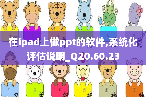 在ipad上做ppt的软件,系统化评估说明_Q20.60.23