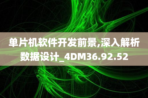 单片机软件开发前景,深入解析数据设计_4DM36.92.52