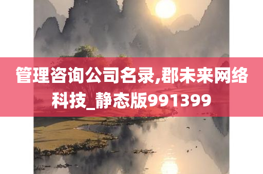 管理咨询公司名录,郡未来网络科技_静态版991399