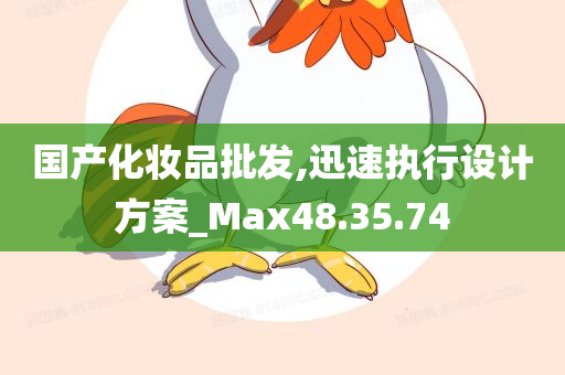 国产化妆品批发,迅速执行设计方案_Max48.35.74