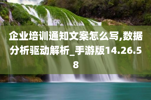 企业培训通知文案怎么写,数据分析驱动解析_手游版14.26.58