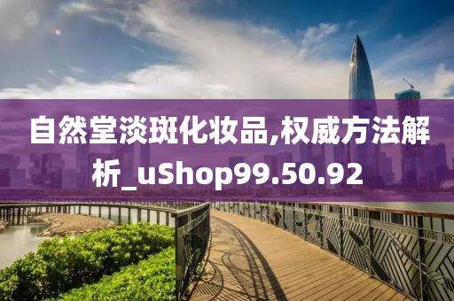 自然堂淡斑化妆品,权威方法解析_uShop99.50.92