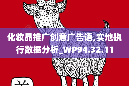 化妆品推广创意广告语,实地执行数据分析_WP94.32.11