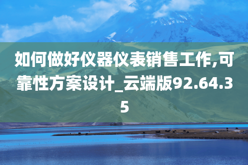 如何做好仪器仪表销售工作,可靠性方案设计_云端版92.64.35