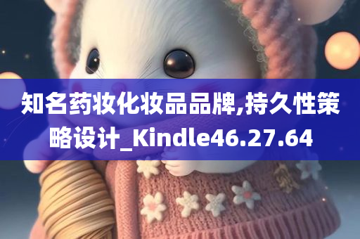 知名药妆化妆品品牌,持久性策略设计_Kindle46.27.64