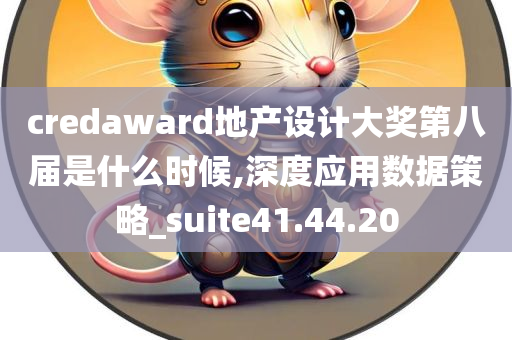 credaward地产设计大奖第八届是什么时候,深度应用数据策略_suite41.44.20