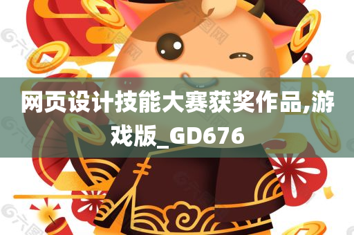 网页设计技能大赛获奖作品,游戏版_GD676