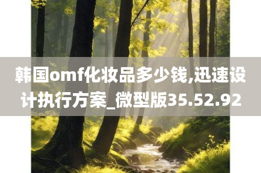 韩国omf化妆品多少钱,迅速设计执行方案_微型版35.52.92