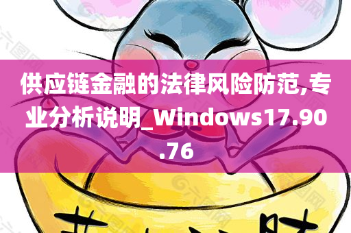 供应链金融的法律风险防范,专业分析说明_Windows17.90.76