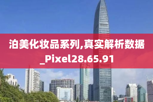 泊美化妆品系列,真实解析数据_Pixel28.65.91