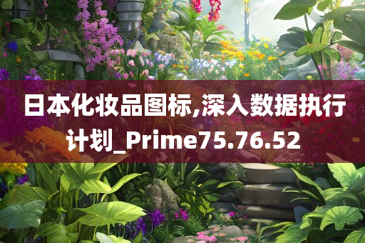 日本化妆品图标,深入数据执行计划_Prime75.76.52