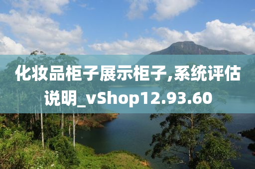 化妆品柜子展示柜子,系统评估说明_vShop12.93.60