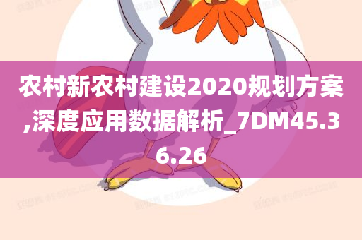 农村新农村建设2020规划方案,深度应用数据解析_7DM45.36.26