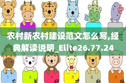 农村新农村建设范文怎么写,经典解读说明_Elite26.77.24