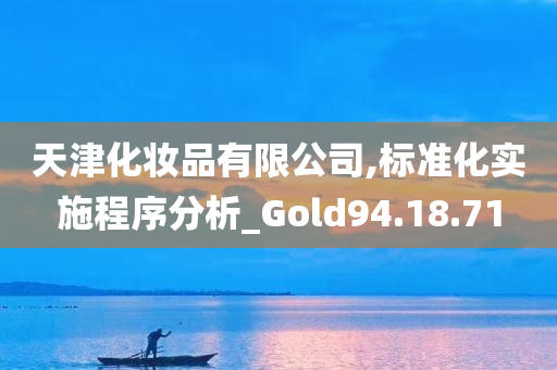 天津化妆品有限公司,标准化实施程序分析_Gold94.18.71