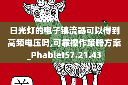 日光灯的电子镇流器可以得到高频电压吗,可靠操作策略方案_Phablet57.21.43