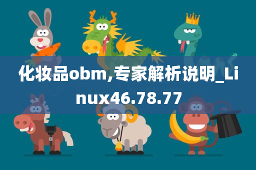 化妆品obm,专家解析说明_Linux46.78.77