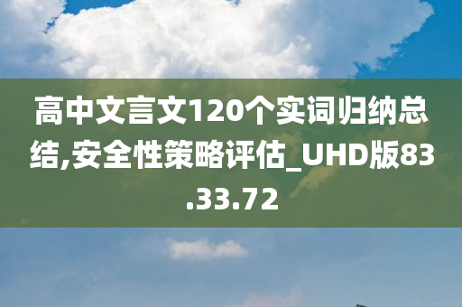 高中文言文120个实词归纳总结,安全性策略评估_UHD版83.33.72