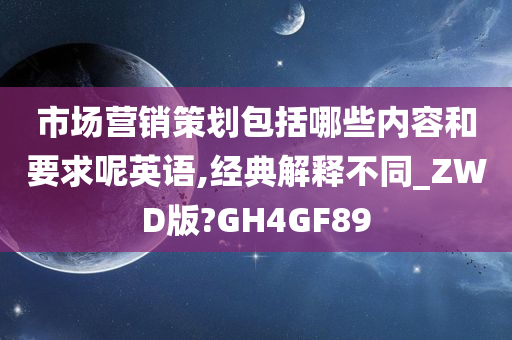 市场营销策划包括哪些内容和要求呢英语,经典解释不同_ZWD版?GH4GF89