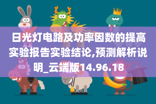 日光灯电路及功率因数的提高实验报告实验结论,预测解析说明_云端版14.96.18