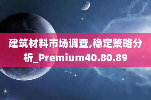 建筑材料市场调查,稳定策略分析_Premium40.80.89