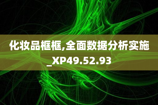 化妆品框框,全面数据分析实施_XP49.52.93