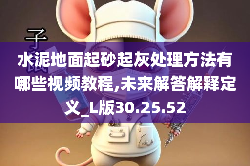 水泥地面起砂起灰处理方法有哪些视频教程,未来解答解释定义_L版30.25.52